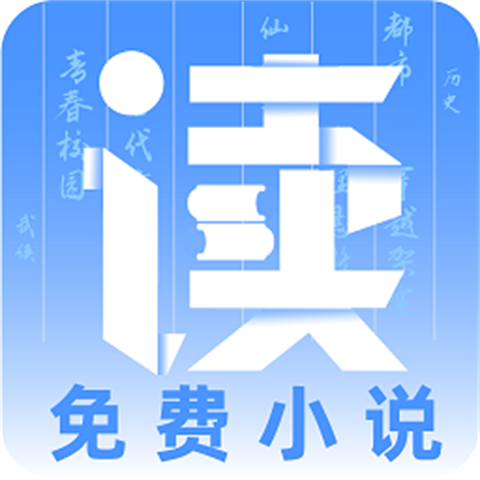 读免费小说app