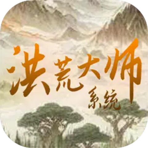 洪荒大师系统测试