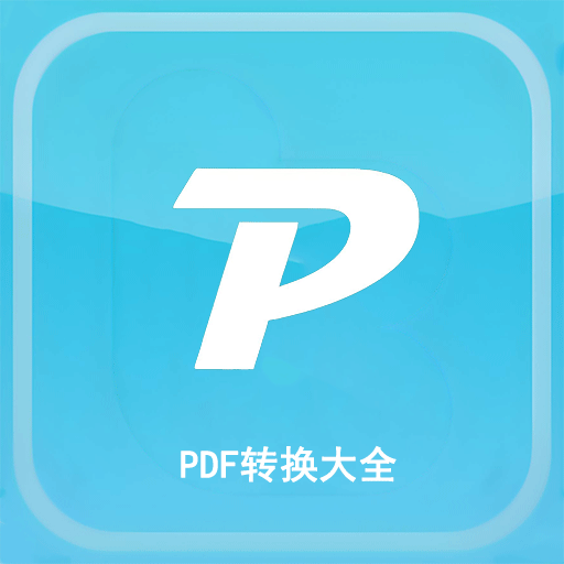 PDF转换大全app安卓免费版下载-PDF转换大全app下载v5.0