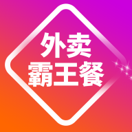 外卖霸王餐APP官方最新版下载-外卖霸王餐APP下载v1.0.1