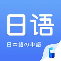 日语单词免费记单词最新版下载-日语单词app下载v1.9.0