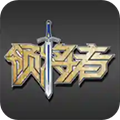 领将者app官方下载-领将者下载v5.6.3