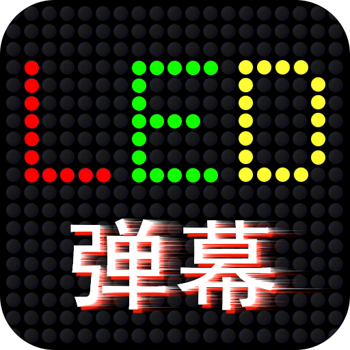 LED滚屏弹幕app