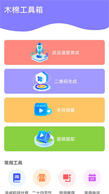 木棉工具箱手机版下载-木棉工具箱app下载v1.0.3