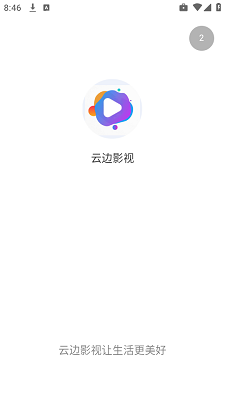 云边影视免广告手机安卓版下载-云边影视app下载v3.1.31