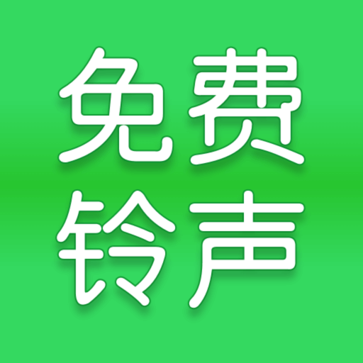 全网免费铃声软件安卓版下载-全网免费铃声app下载v1.0.2