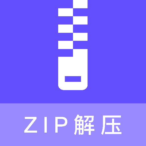 zip压缩包解压app