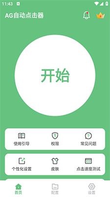 AG自动点击器下载-AG自动点击器app下载v1.2.4