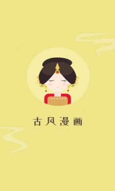 古风漫画网下拉式阅读在线观看手机版下载-古风漫画网app下载v3.5.8