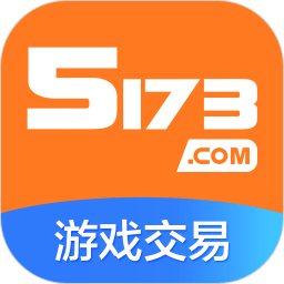 5173游戏交易平台app