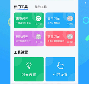 来电闪光灯神器app下载-来电闪光灯神器下载v7.4.7