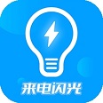 来电闪光灯神器app下载-来电闪光灯神器下载v7.4.7