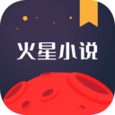 火星小说免费版无广告下载-火星小说app下载v2.7.6