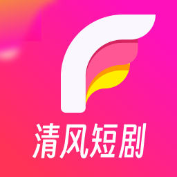 清风短剧app官方免费观看下载-清风短剧app下载v1.4.0.0