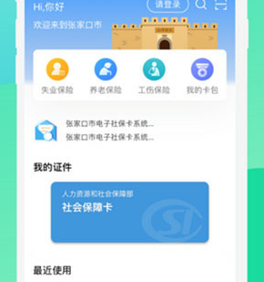 张家口人社手机app下载-张家口人社下载v1.1.43