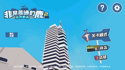 非常普通的鹿2未来都市官方正版下载-非常普通的鹿2未来都市手游下载v1.1.0