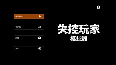 失控玩家模拟器官方正版下载-失控玩家模拟器最新版手游下载v1.00.27