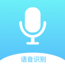 录音文字全能王app