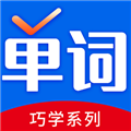 巧学背单词app官方下载-巧学背单词下载v2.3.5