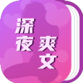 深夜爽文app免费观看无广告下载-深夜爽文app下载v3.0