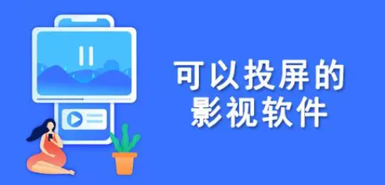 能投屏的免费影视APP有哪些