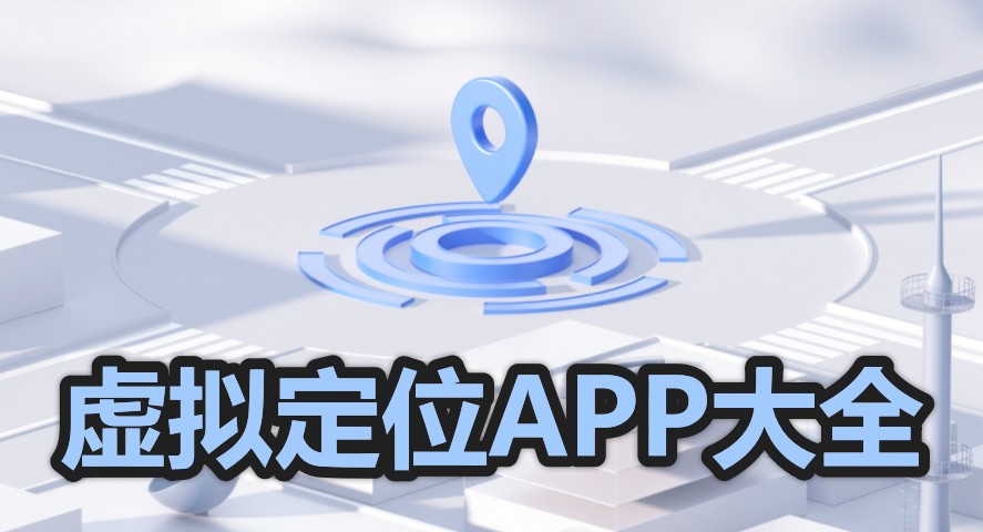 虚拟定位app免费版有哪些