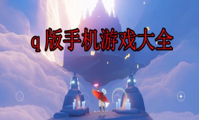 好玩的Q版手游有哪些?
