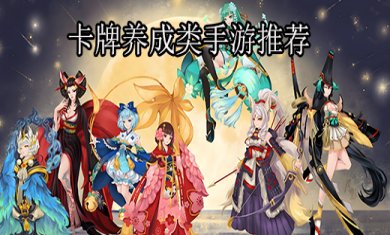 有哪些好玩的卡牌养成类型手游?