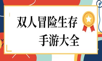 双人冒险类型手游有哪些?