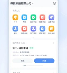 微微工作app手机版下载-微微工作最新版下载v2.9.20