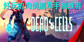 肉鸽割草类游戏有哪些？