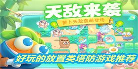 放置类塔防游戏有哪些？