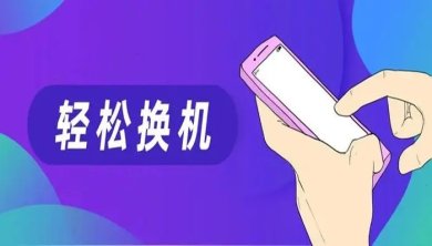 换机软件哪个最好