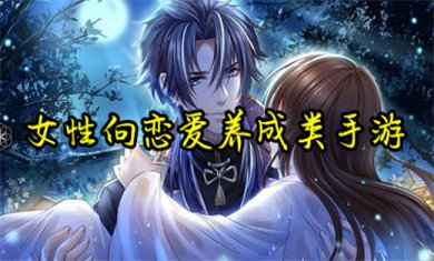 女性向恋爱养成手游有哪些?