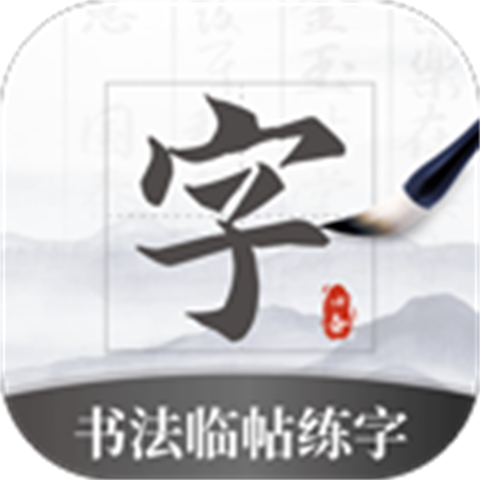 书法临帖练字app