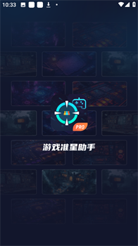 游戏准星助手手机版免费下载-游戏准星助手app下载v3.1.0
