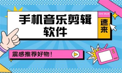 免费音乐剪辑软件有哪些?