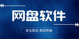 好用的网盘软件有哪些？