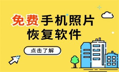 手机照片恢复软件哪个好?