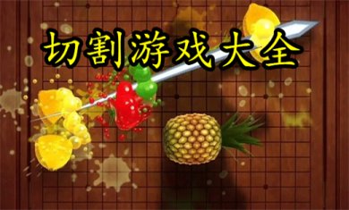 切割类手游有哪些?