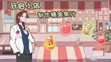 米琪果汁店官方正版下载-米琪果汁店最新版手游下载v0.3.6
