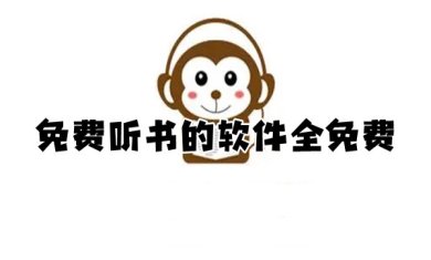 免费听书软件全免费游有哪些