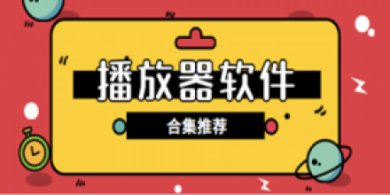 手机播放器软件免费版有哪些