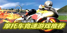 摩托车竞速游戏有哪些？