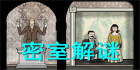 密室解谜游戏有哪些？