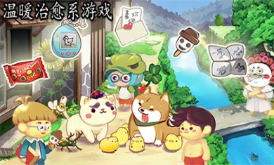 有哪些好玩的治愈系手游?