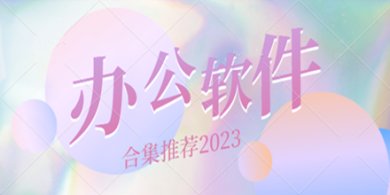 2024免费好用办公软件有哪些
