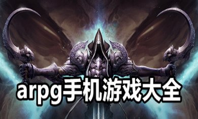 经典的ARPG手游有哪些?