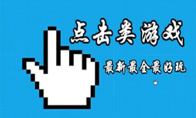 好玩的点击类手游有哪些?