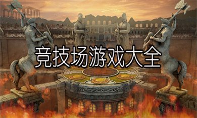 有竞技场的游戏有哪些?
